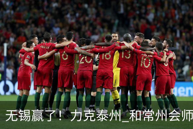 无锡赢了！力克泰州 和常州会师决赛！