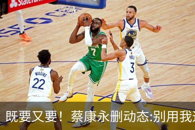 既要又要！蔡康永删动态:别用我这点破事去打扰蒋万安市长