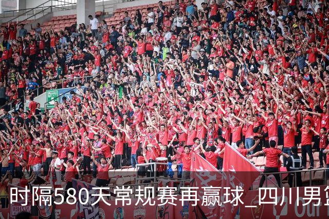 时隔580天常规赛再赢球 四川男篮取得“开门红”