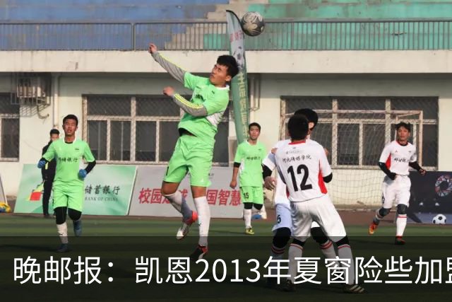 晚邮报：凯恩2013年夏窗险些加盟意甲升班马利沃诺