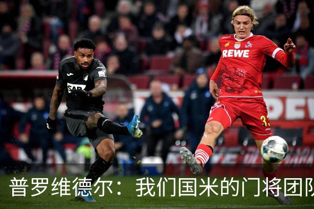 普罗维德尔：我们国米的门将团队很出色 过去几年能夺冠绝非偶然