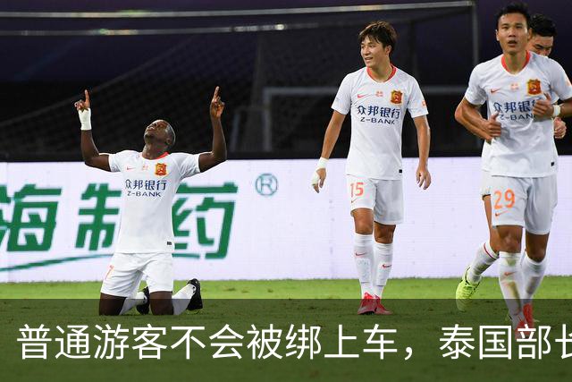 '普通游客不会被绑上车'，泰国部长这句嘴硬，藏着最打脸的真相
