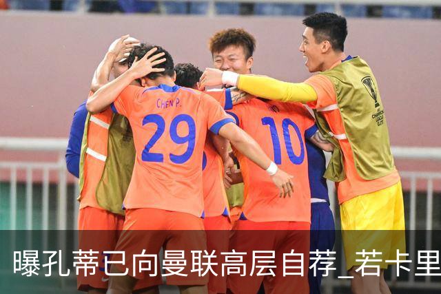 曝孔蒂已向曼联高层自荐 若卡里克下课他愿意接手