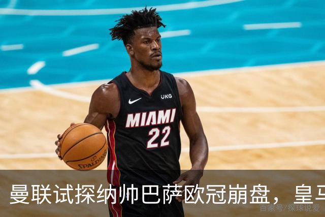 曼联试探纳帅巴萨欧冠崩盘，皇马大胜里尔遭加拉惨案