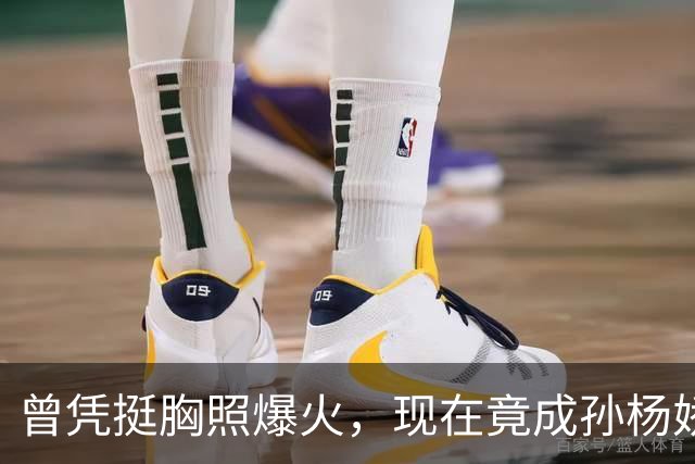 曾凭挺胸照爆火，现在竟成孙杨娇妻！4年未与孙杨正常吃顿饭