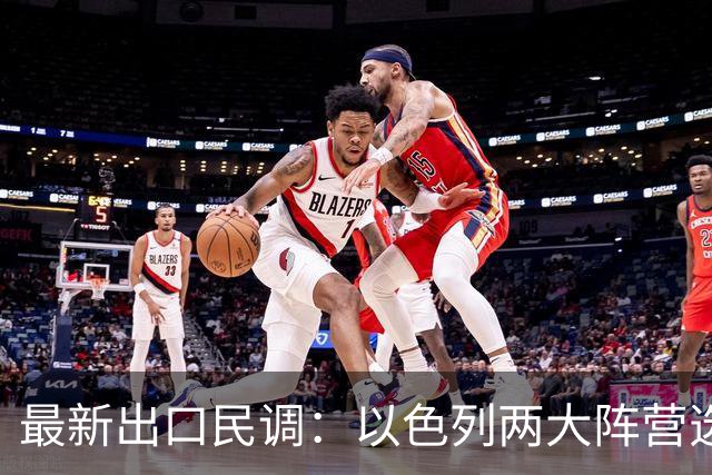 最新出口民调：以色列两大阵营选情胶着