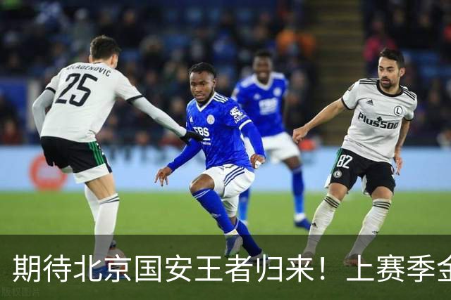期待北京国安王者归来！上赛季金靴法比奥 今晚离队会回欧洲养伤