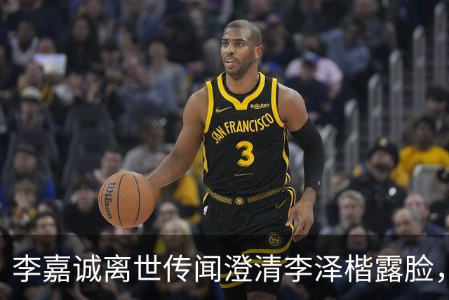 李嘉诚离世传闻澄清李泽楷露脸，穿西装笑容满脸，状态一流没心事