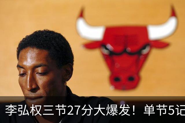 李弘权三节27分大爆发！单节5记三分投爆广东，上海碾压11冠王
