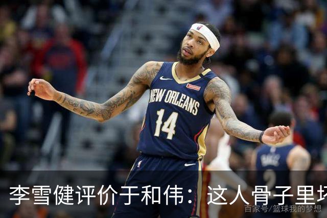 李雪健评价于和伟：这人骨子里坏得很，适合演阴险的角色