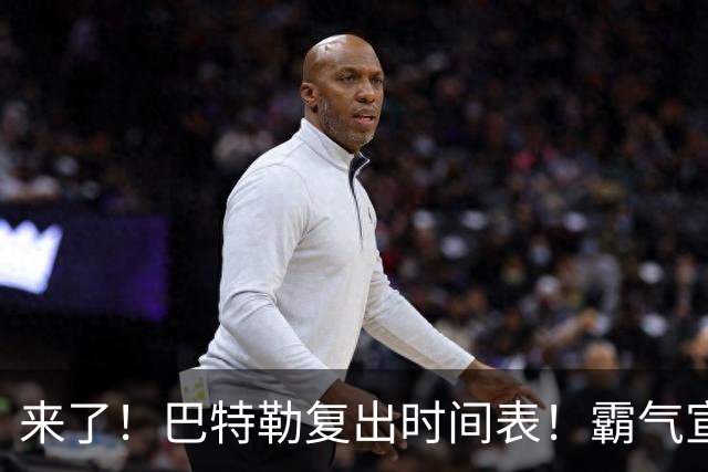 来了！巴特勒复出时间表！霸气宣战整个NBA