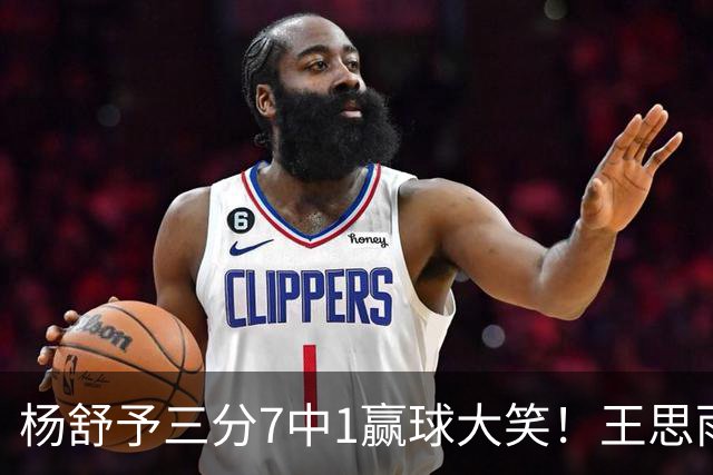 杨舒予三分7中1赢球大笑！王思雨主场首秀球迷围堵 女篮双核留洋合影