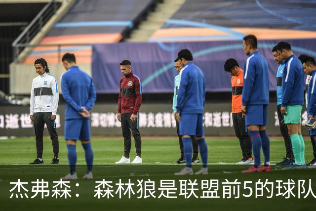 杰弗森：森林狼是联盟前5的球队 比肩尼克斯、76人、雷霆、马刺