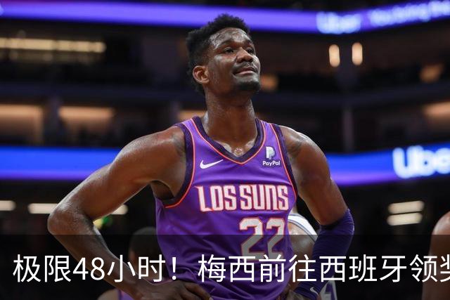 极限48小时！梅西前往西班牙领奖行程：活动、晚宴、领奖、赶比赛