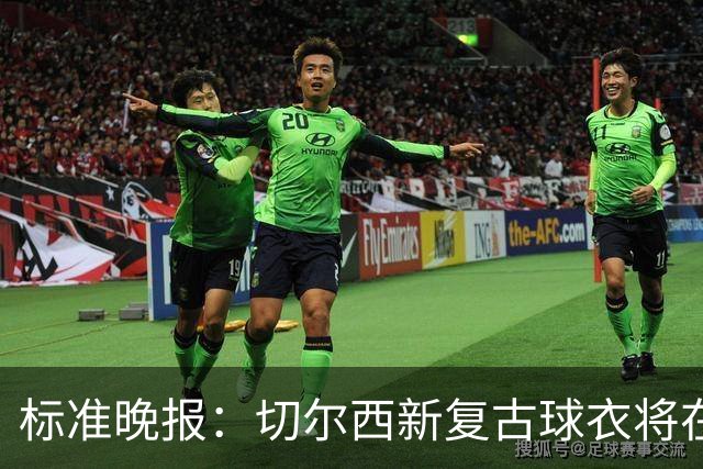 标准晚报：切尔西新复古球衣将在周末客战埃弗顿时首秀
