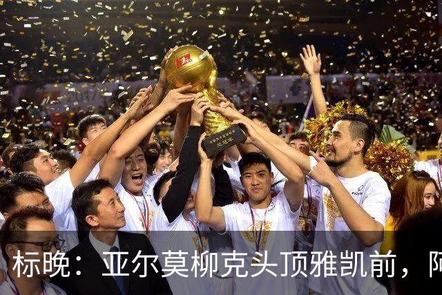 标晚：亚尔莫柳克头顶雅凯前，阿劳霍似乎背后推了他一下