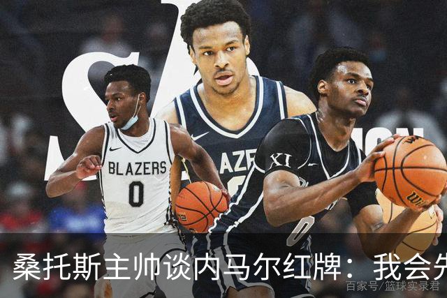 桑托斯主帅谈内马尔红牌：我会先和他交流，了解他为何有这种反应