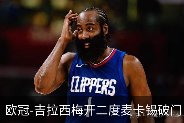 欧冠-吉拉西梅开二度麦卡锡破门 多特蒙德2-1客胜