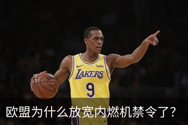 欧盟为什么放宽内燃机禁令了？