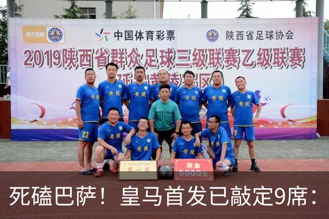 死磕巴萨！皇马首发已敲定9席：穆帅3套方案 仅剩2处悬念