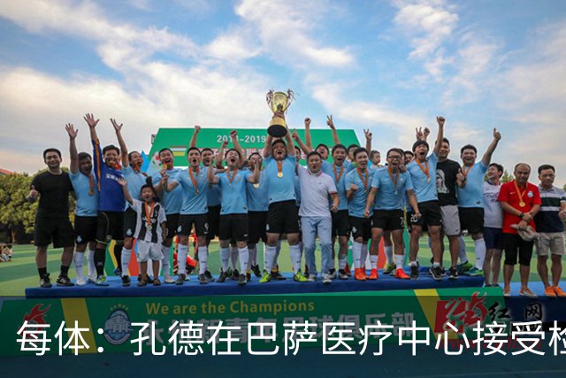 每体：孔德在巴萨医疗中心接受检查，能否出战巴黎存在疑问