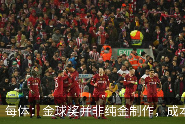 每体：金球奖并非纯金制作，成本约3000欧