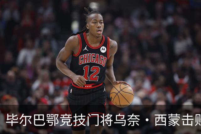 毕尔巴鄂竞技门将乌奈・西蒙击败巴萨、皇马、阿森纳门将，斩获年度最佳门将雅辛奖