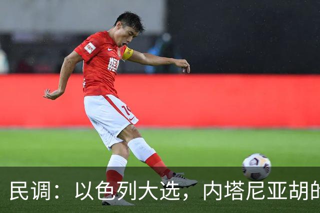 民调：以色列大选，内塔尼亚胡的阵营不太可能继续掌权