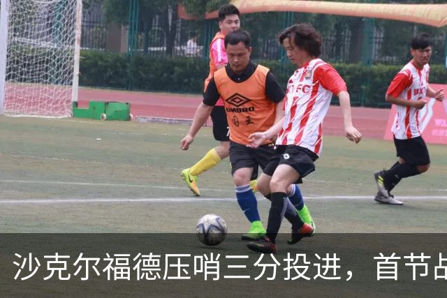 沙克尔福德压哨三分投进，首节战罢天津落后四川6分