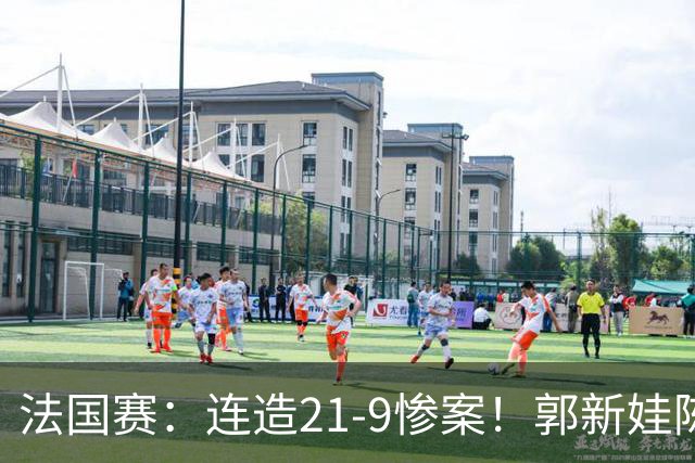 法国赛：连造21-9惨案！郭新娃/陈芳卉2-1世界第三，打破不胜魔咒