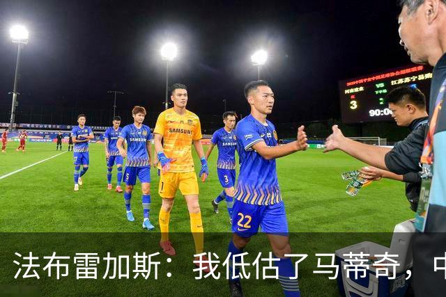 法布雷加斯：我低估了马蒂奇，中场休息专门为他换了三个人