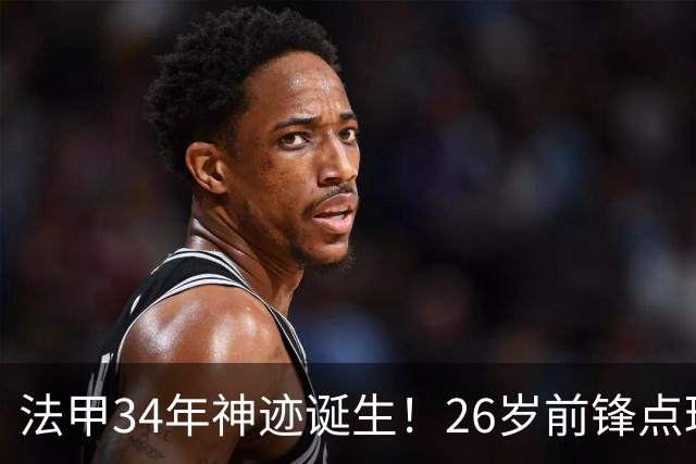 法甲34年神迹诞生！26岁前锋点球帽子戏法，从法丁一路杀进国家队