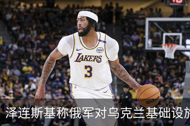 泽连斯基称俄军对乌克兰基础设施袭击“严重升级”打击目标为乌能源设施、物流设施和城市基础设施