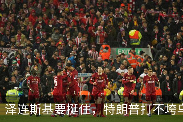 泽连斯基要挺住，特朗普打不垮乌克兰！