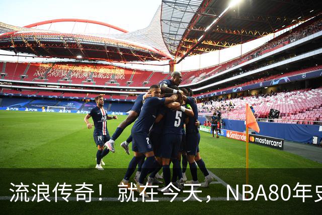 流浪传奇！就在今天，NBA80年史无前例的纪录，被施罗德达成了