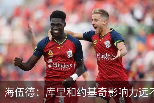 海伍德：库里和约基奇影响力远不及詹姆斯 媒体报道力度完全不同
