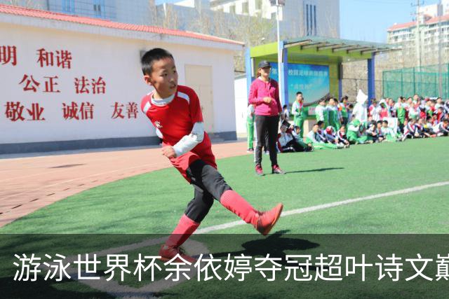 游泳世界杯余依婷夺冠超叶诗文巅峰期成就 距亚洲纪录只差0.01秒