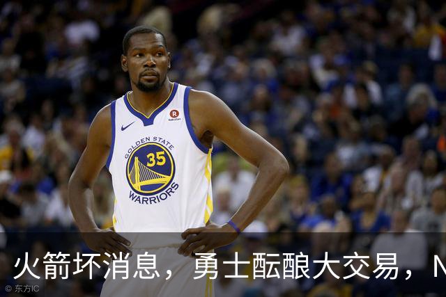 火箭坏消息，勇士酝酿大交易，NBA新赛季首笔罚单出炉