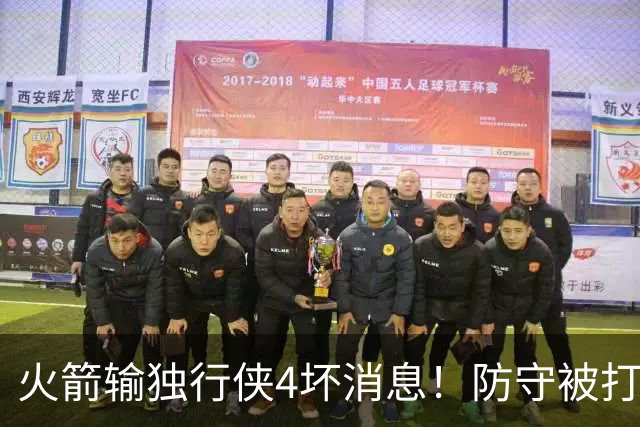 火箭输独行侠4坏消息！防守被打崩，阿门灾难发挥，伊森无终结！