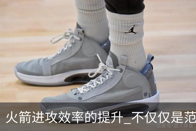 火箭进攻效率的提升 不仅仅是范乔丹的回归 还有更根本的原因