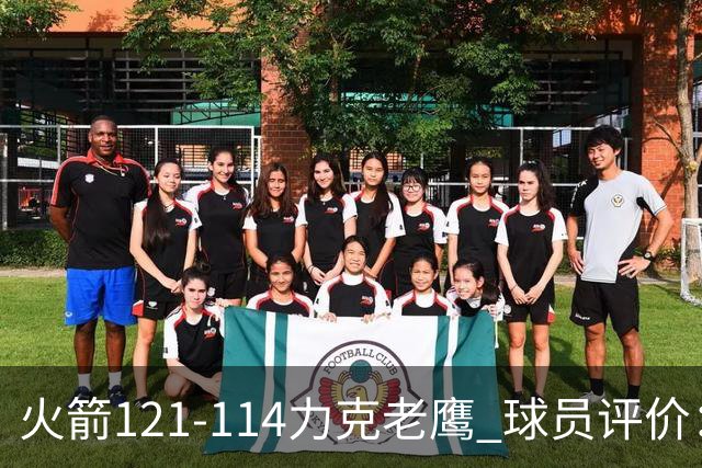 火箭121-114力克老鹰 球员评价：5人优秀，3人及格，1人低迷