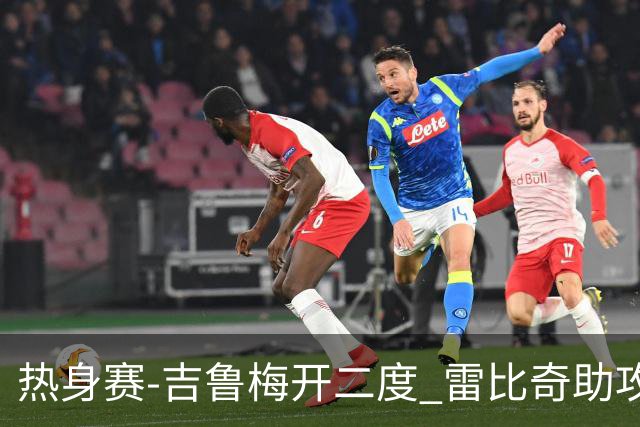 热身赛-吉鲁梅开二度 雷比奇助攻 AC米兰2-1首胜