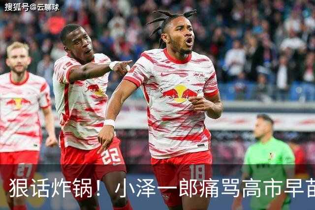 狠话炸锅！小泽一郎痛骂高市早苗：她本人，就是日本最大外交障碍
