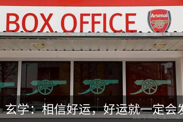 玄学：相信好运，好运就一定会发生
