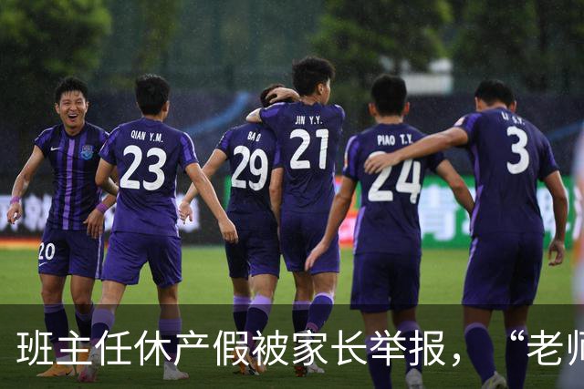 班主任休产假被家长举报，“老师一定要生孩子吗”？校园举报乱象曝光，接诉员称开学两周收到40封举报信