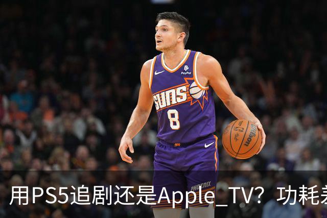 用PS5追剧还是Apple TV？功耗差了两个数量级