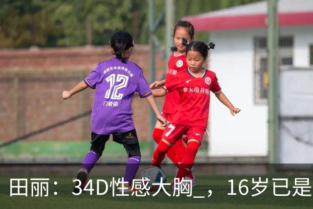 田丽：34D性感大胸 ，16岁已是人间尤物 ， 却还是被背叛 今风韵犹存