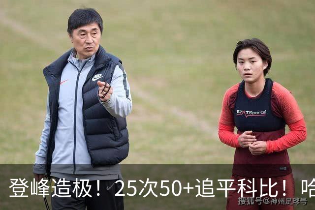 登峰造极！25次50+追平科比！哈登坐稳历史第三得分大神席位