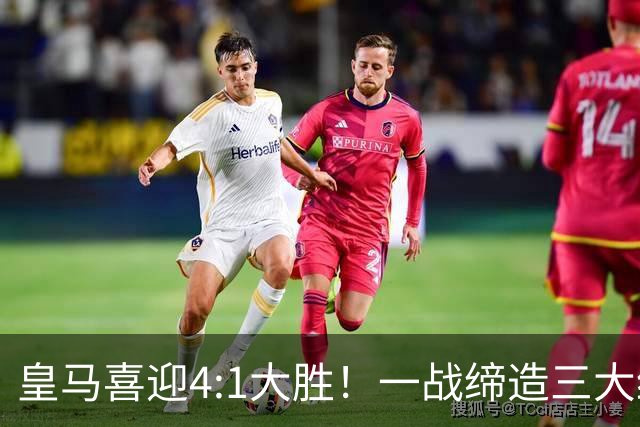 皇马喜迎4:1大胜！一战缔造三大纪录，穆帅赛后直接点名两个人！