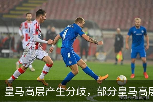 皇马高层产生分歧，部分皇马高层已经开始对穆帅产生不满，10月下旬对阵巴萨对穆帅是大考